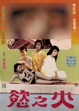 欲之火_人物分析型介绍_星宇影戏-影视解说